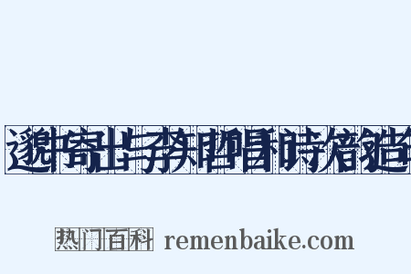 邈书寄出与李知哲唱和诗次韵造句是什么意思的图片